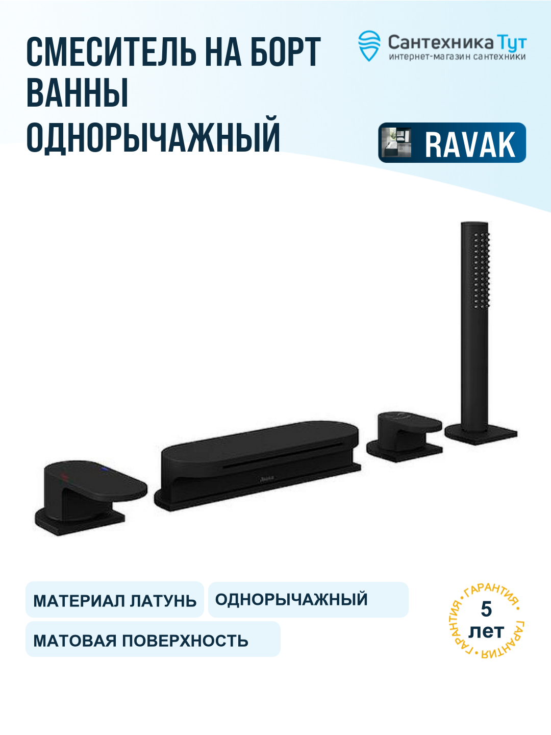 Смеситель на борт ванны Ravak Chrome CR 025.20BL X070445 Черный матовый