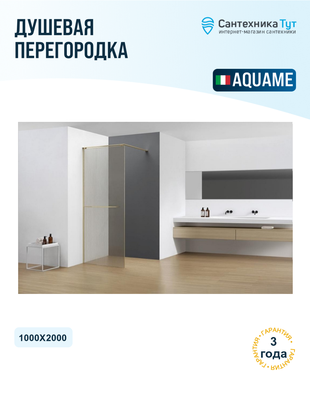 Душевая перегородка AQUAme 100 AQM3720-3-10 профиль цвет Золото шлифованное стекло лен