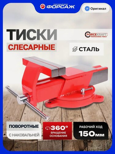 Изображение товара Тиски слесарные 150 мм с наковальней настольные поворотные