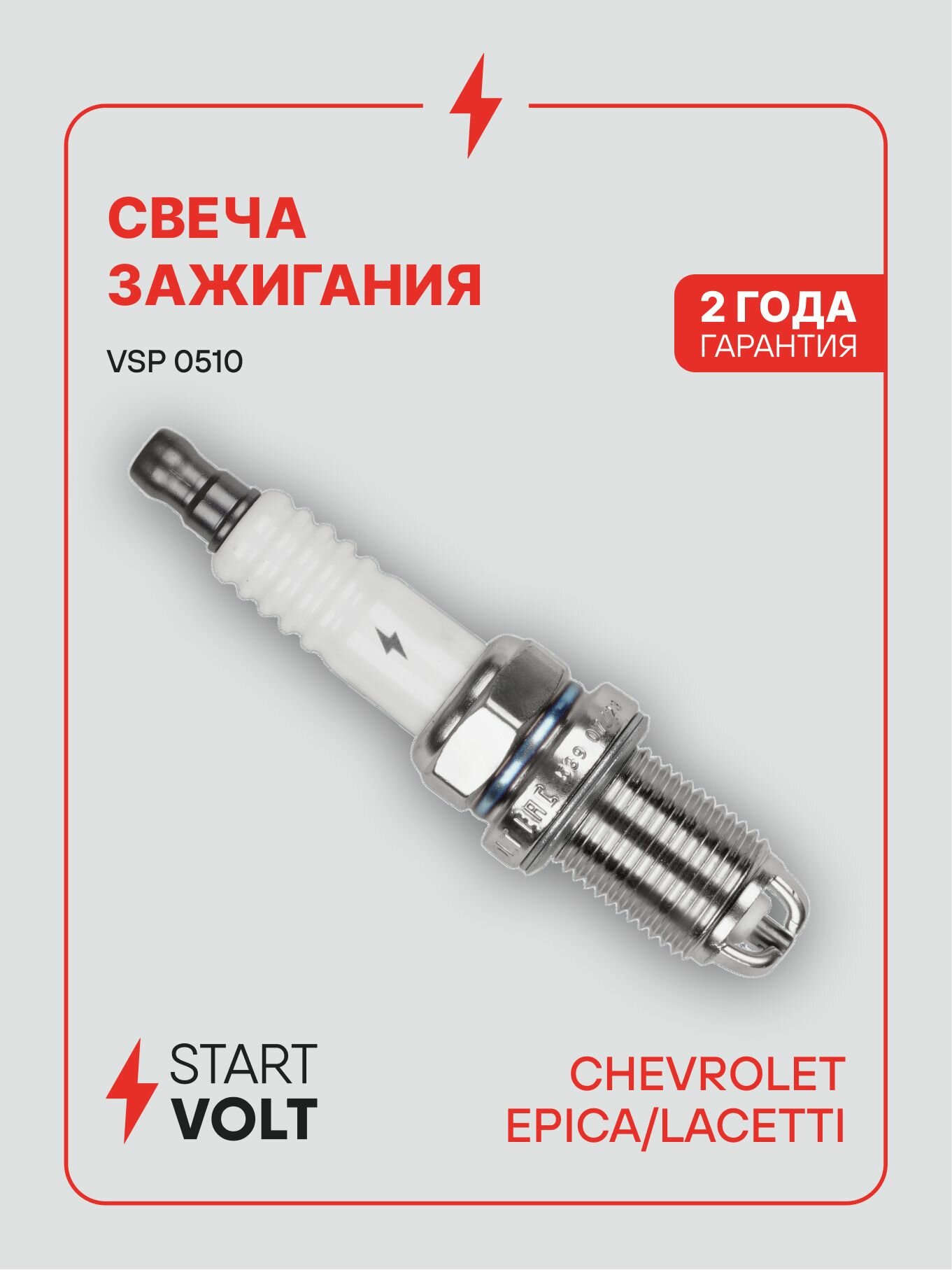 Свеча зажигания CHEVROLET Epica (06 ) 2.0i, Lacetti (05 ) 1.8i (STARTVOLT)