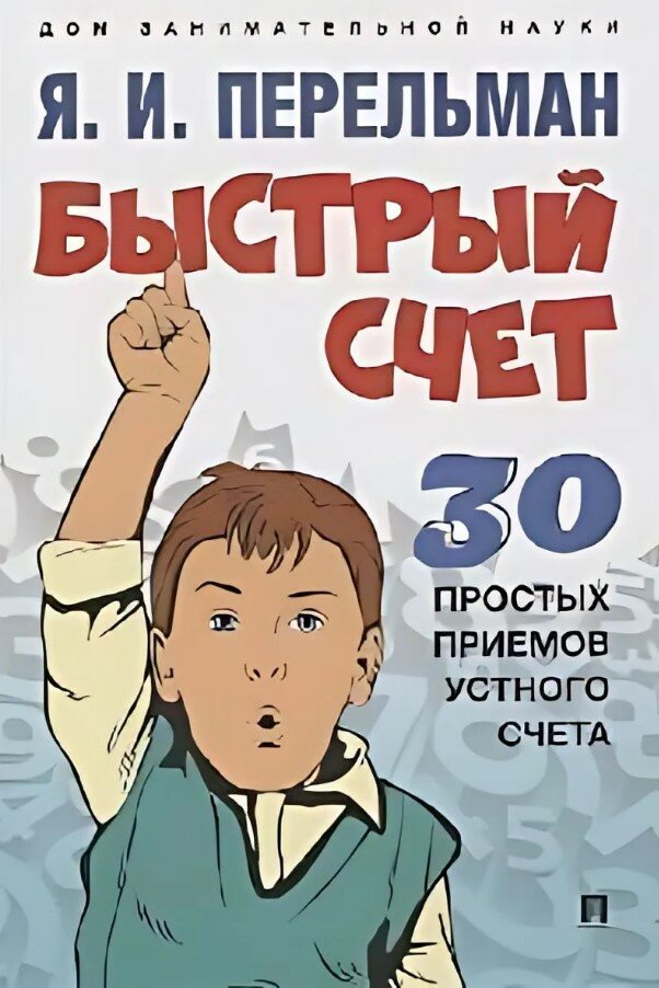 Быстрый счет: Тридцать простых приемов устного счета.-М: Проспект,2026. (Серия «Дом занимательной на