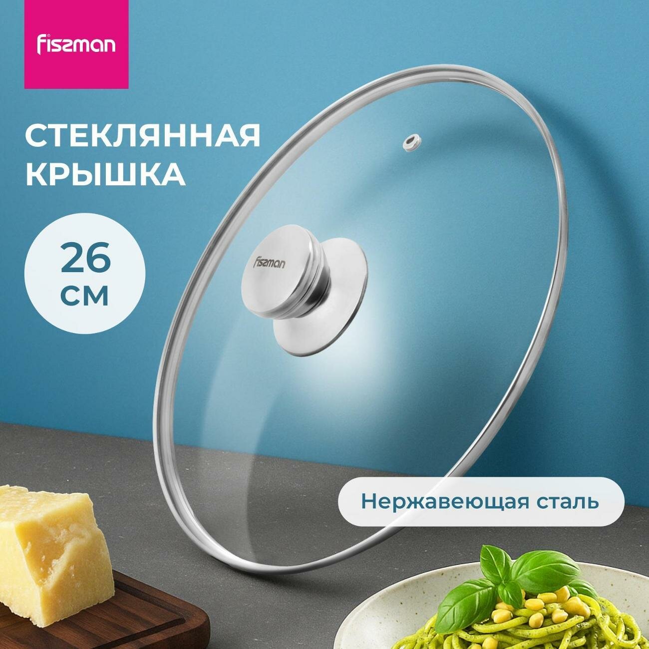 Крышка_ FISSMAN Крышка 26 см FISSMAN (9898)