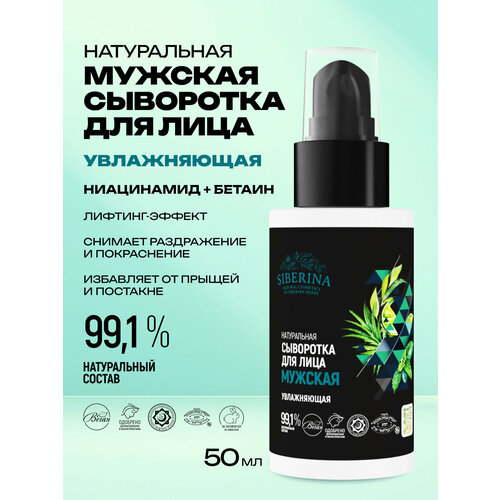 фото Сыворотка для лица "увлажняющая" мужская siberina