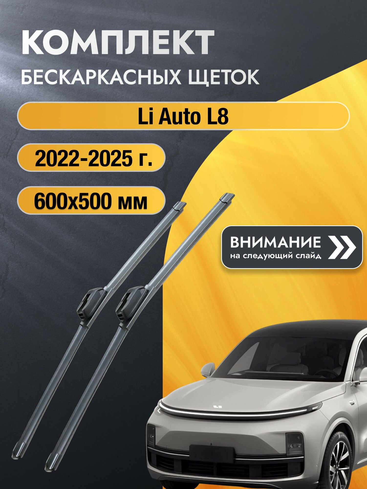 Дворники бескаркасные на Li Auto L8 2022-2025, Комплект щёток 600x500мм (SW2024+SW2020). Lixiang / Ли Л8 Лисян