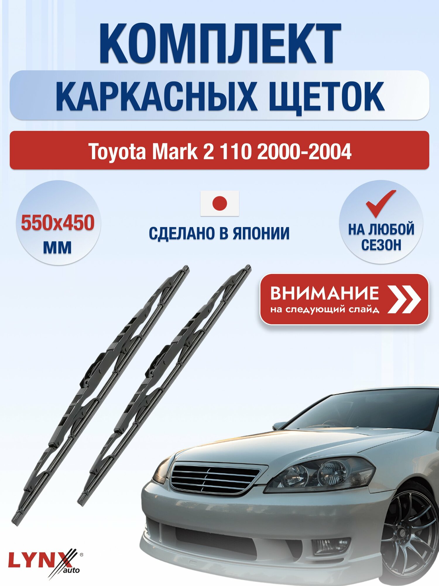 Дворники каркасные на Toyota Mark 2 110 2000-2004, Комплект щёток 550x450мм (550L+450L). Тойота Марк 2