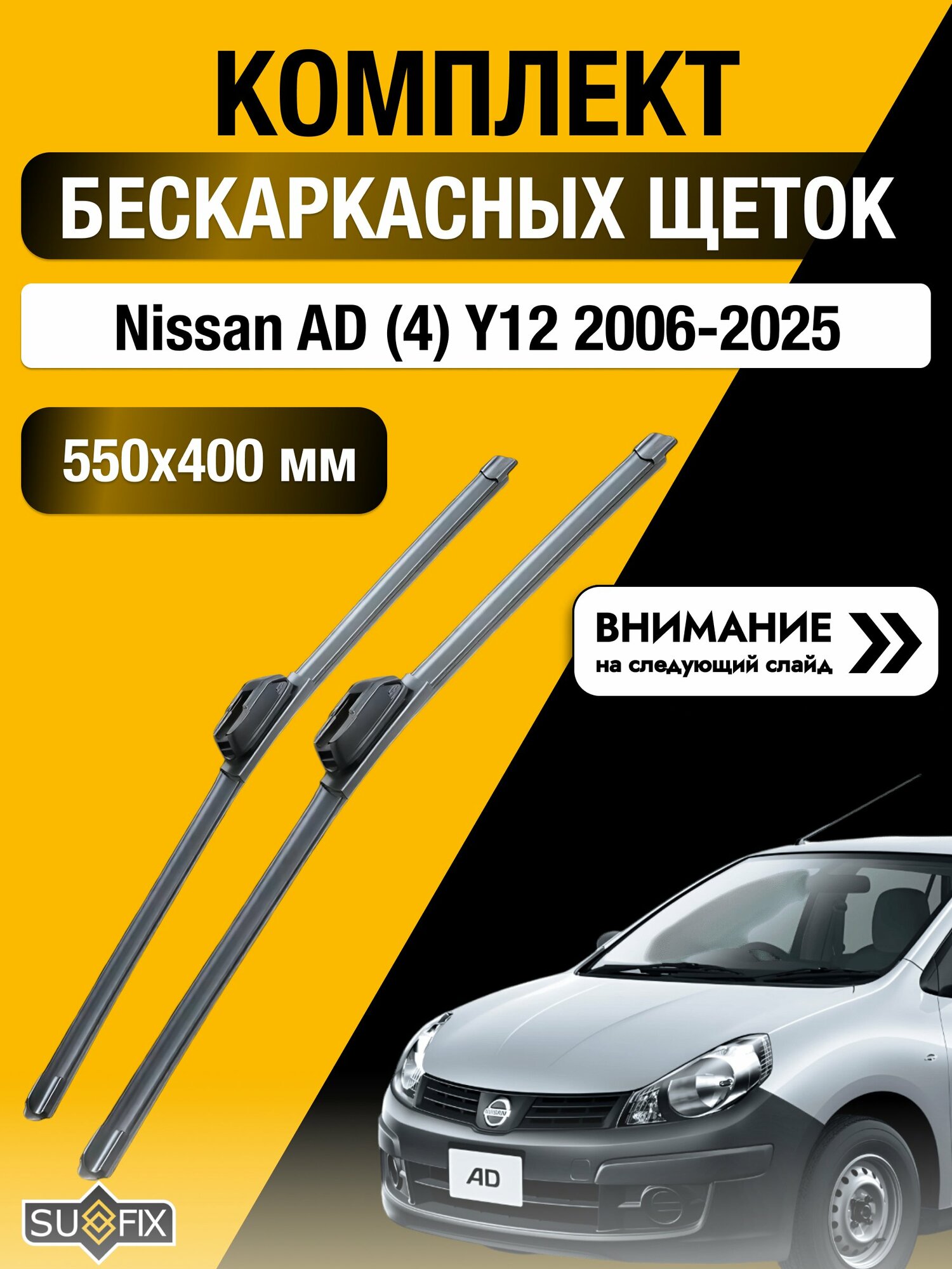 Дворники бескаркасные на Nissan AD (4) Y12 2006-2025, Комплект щёток 550x400мм (SW2022+SW2016). Ниссан АД