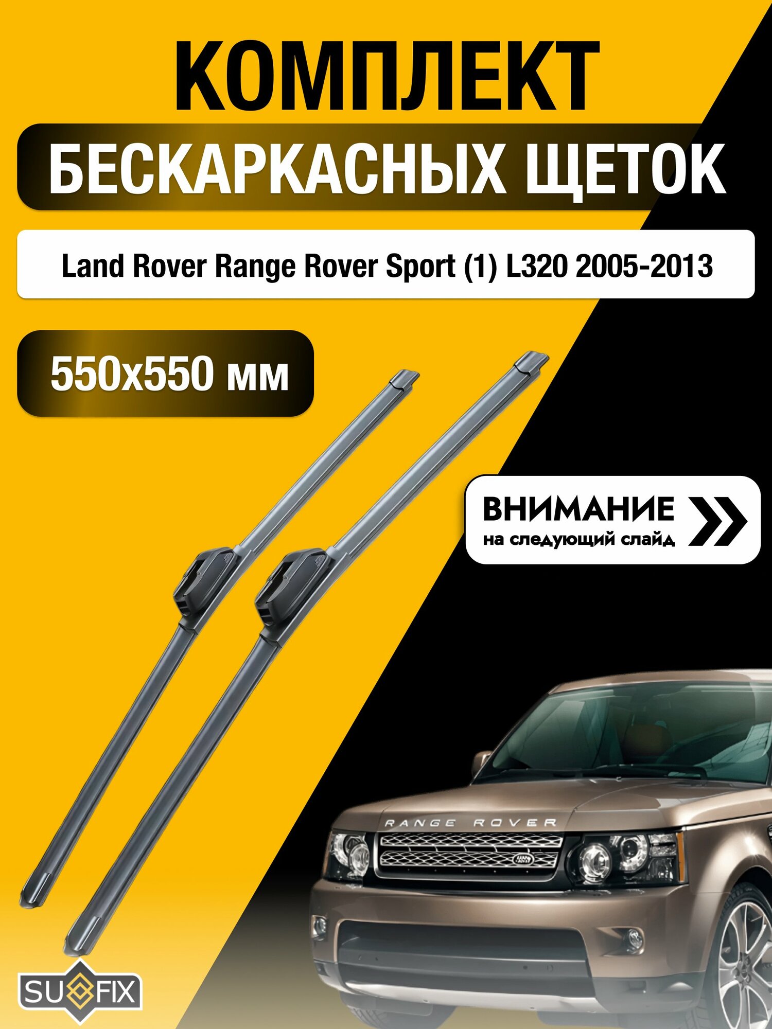 Дворники бескаркасные на Land Rover Range Rover Sport (1) L320 2005-2013 Комплект 550x550мм (SW2022+SW2022). Рендж Ровер