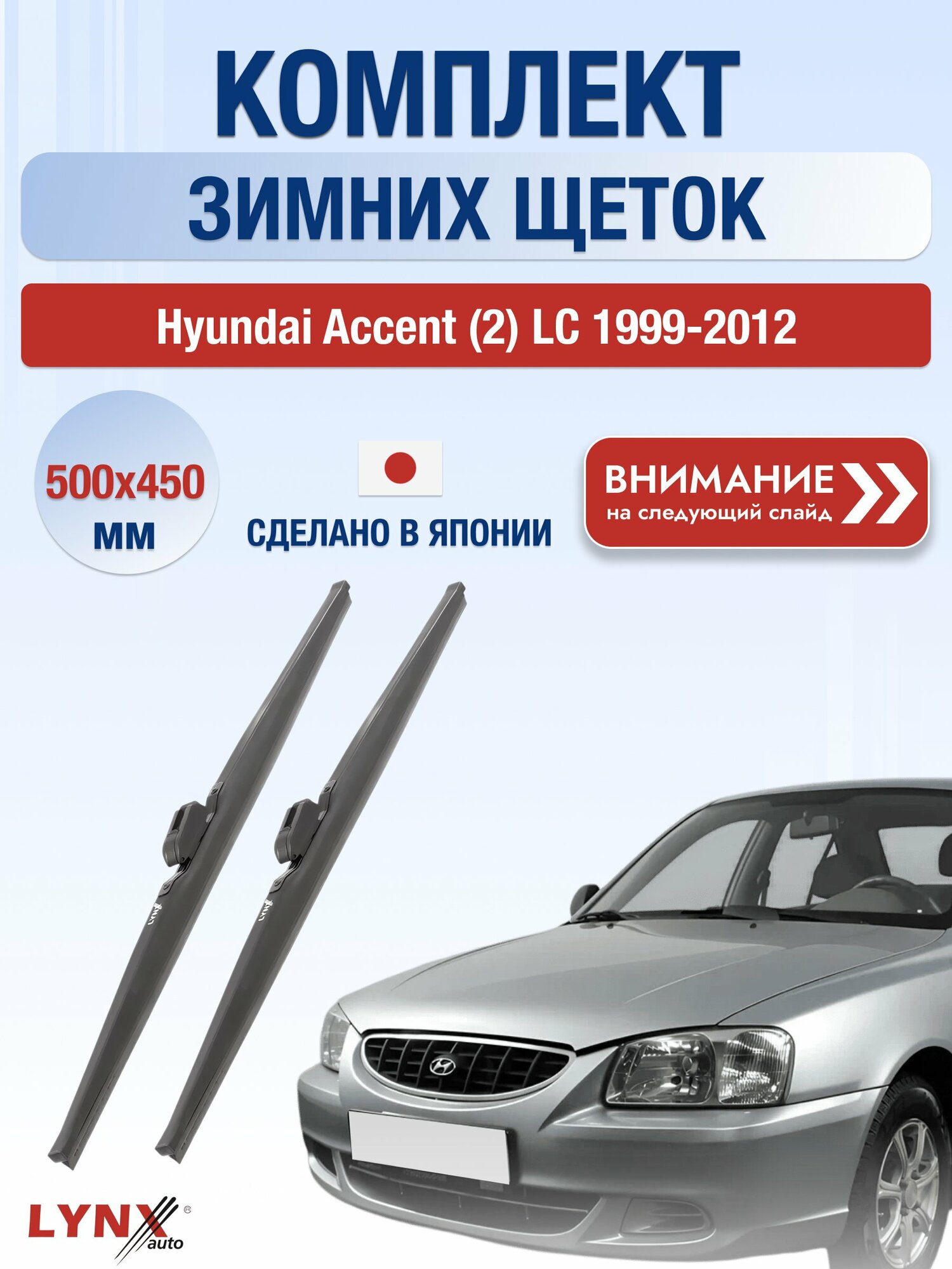 Дворники на Hyundai Accent (2) LC / 1999-2012 / Комплект зимних щеток стеклоочистителя 500 450 мм Хендай Акцент LW500+LW450 LYNXauto