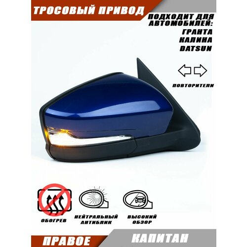 фото Зеркало заднего вида правое на автомобили лада гранта 2190 2191 с тросовым приводом, повторителем поворота, цвет капитан 493. solina 21910-8201005-20 salina