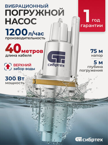Изображение товара Насос погружной Сибртех СВН300-40, 300Вт, 1200 л/ч, напор 75 м, кабель 40 м, верх. забор, вибрационный 99304