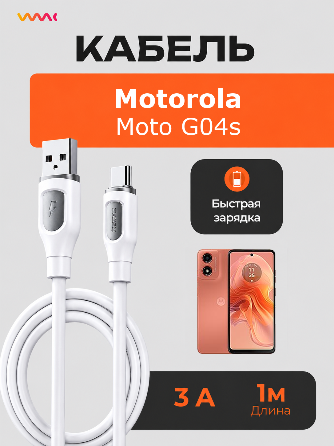 Кабель питания для телефона Motorola Moto G04s. Провод для Motorola Moto G04s.