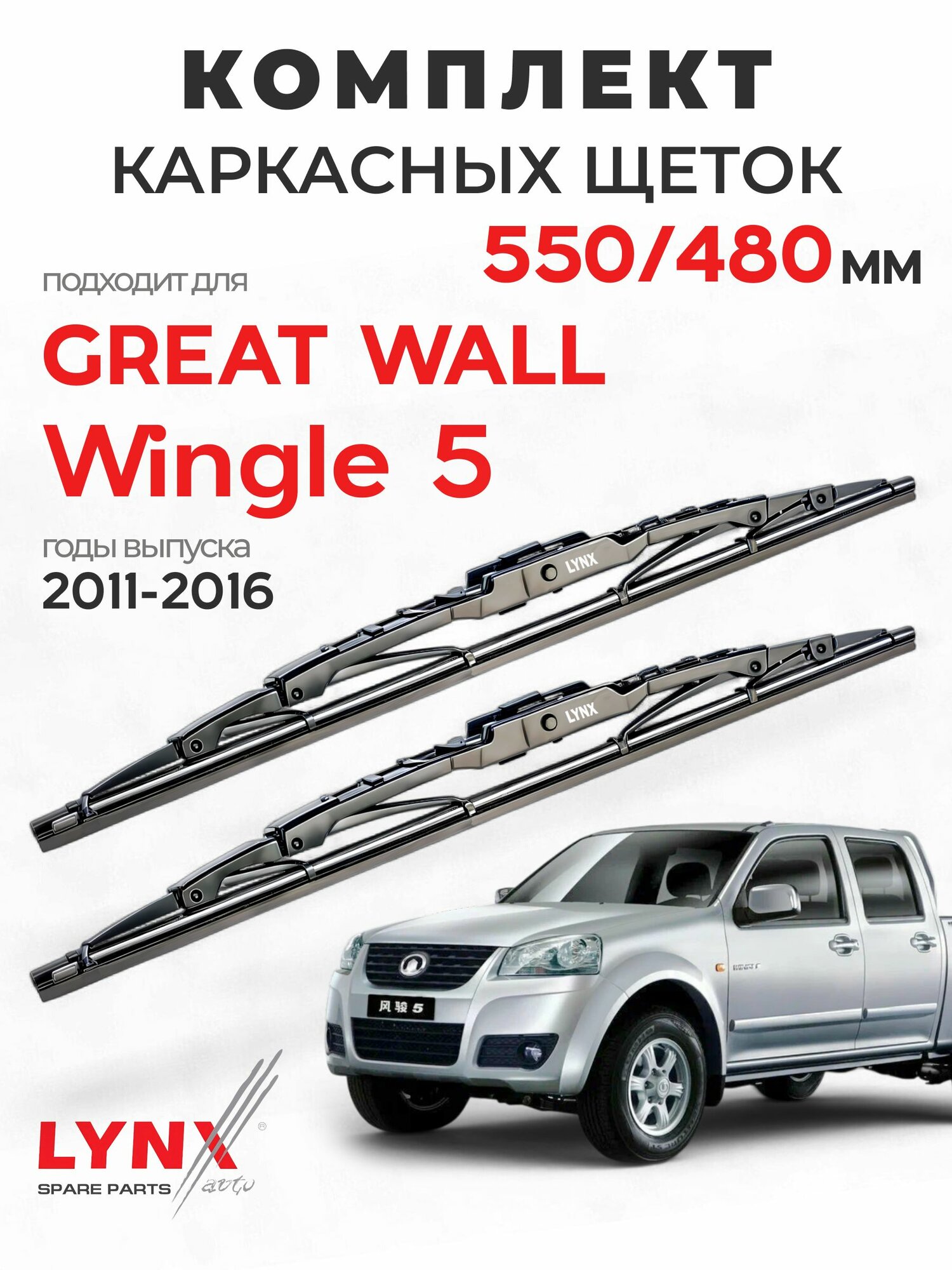 Дворники для Грейт Волл Вингл 5 (2011-2016), щетки GREAT WALL WINGLE 5 / Япония