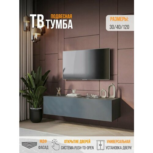 Тумба под ТВ POINT 35, тв тумба, тумба под телевизор, шкаф подвесной Серый Графит, 120х30х40 (ШхВхГ)