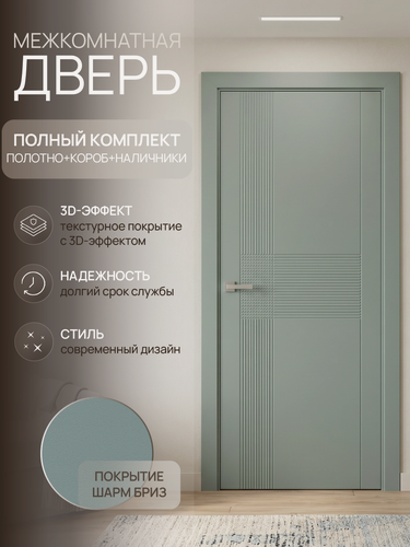 Изображение товара Дверь межкомнатная Леском NE-4, 900х2000 глухая, МДФ, шарм бриз, комплект с коробкой и наличником