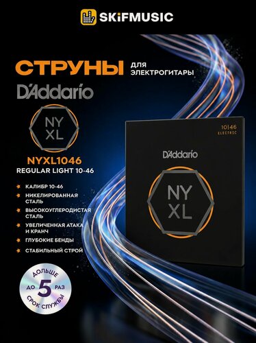 Изображение товара Струны для гитары, для электрогитары, комплект из 6 струн, сталь никелированная, D'Addario NYXL1046 10-46