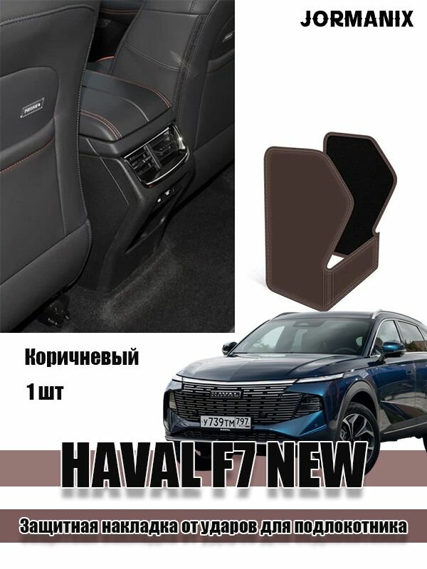 HAVAL F7 NEW Защитная накладка от ударов для подлокотника 1 шт, хавал f7 аксессуары