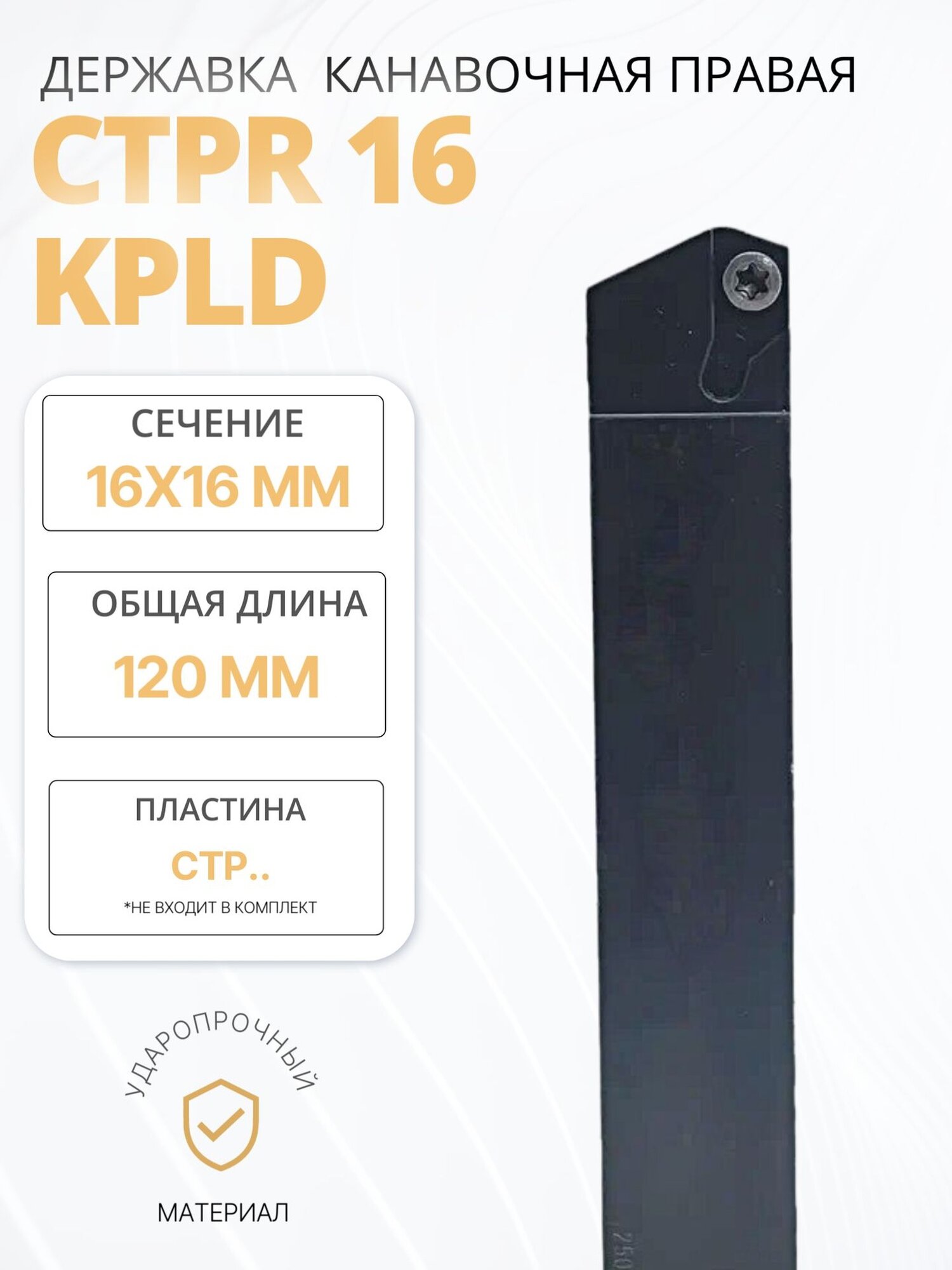 Державка проходная CTPR16 KPLD канавочная/отрезная для наружного точения со сменными пластинами, правая