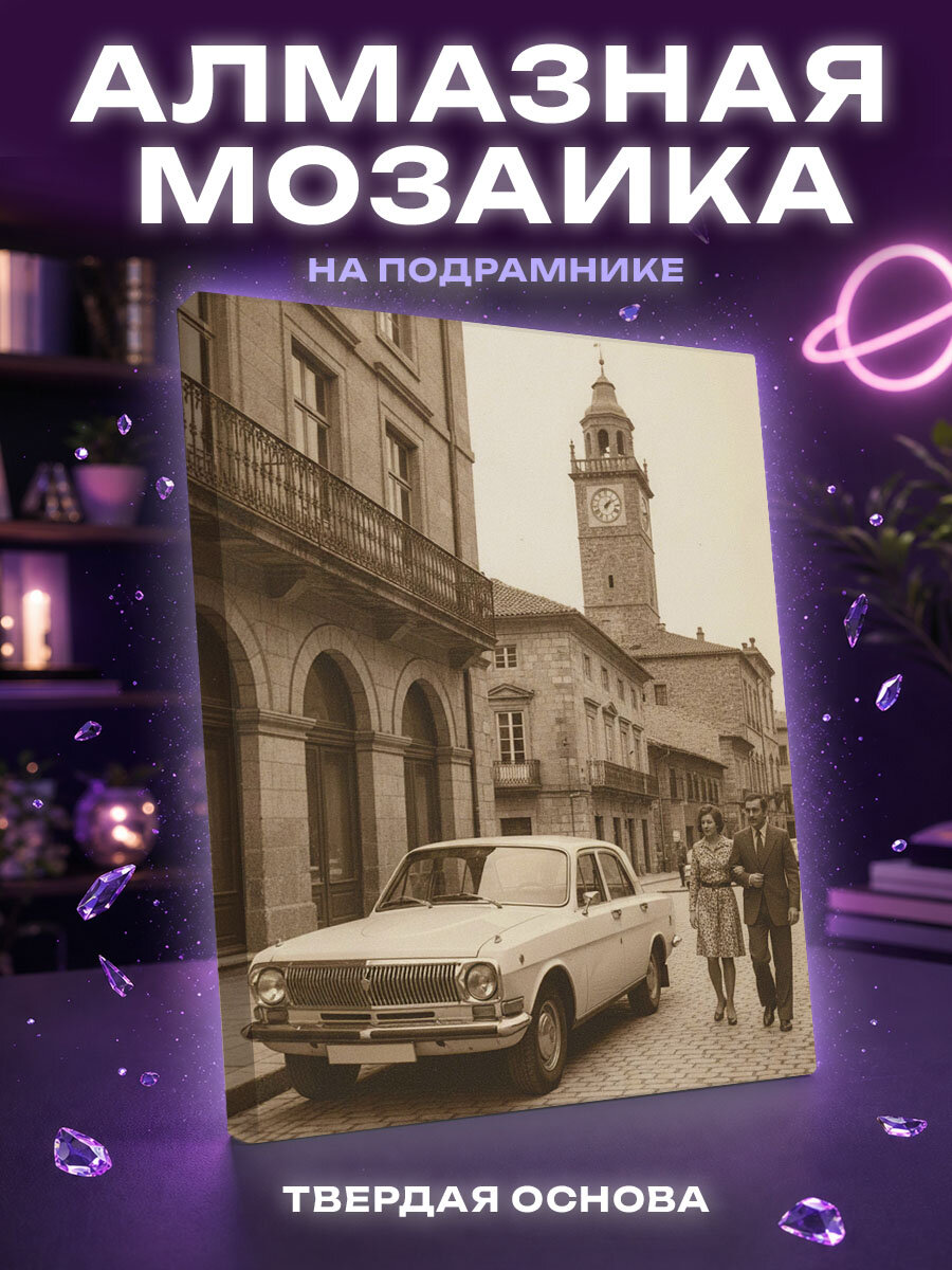 Алмазная мозаика Ретро авто