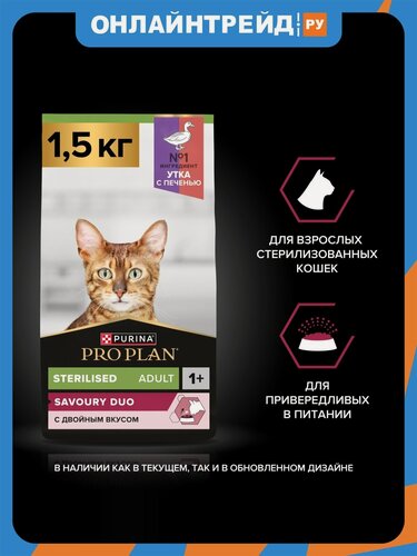 Изображение товара Сухой корм для взрослых кастрированных котов и стерилизованных кошек Pro Plan Sterilised Adult 1+ Savoury duo с уткой и печенью 1,5 кг