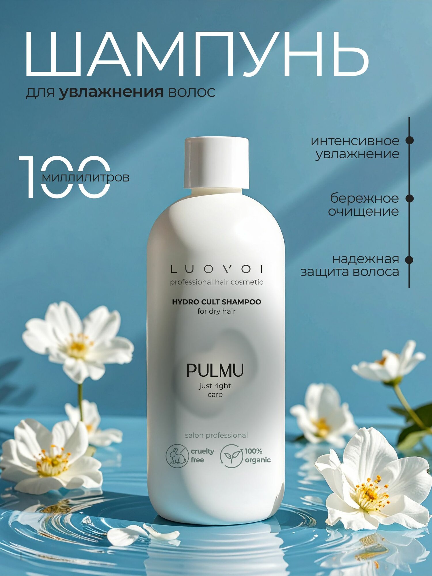LUOVOI Шампунь для увлажнения волос Pulmu Hydro Cult Shampoo, 100 мл