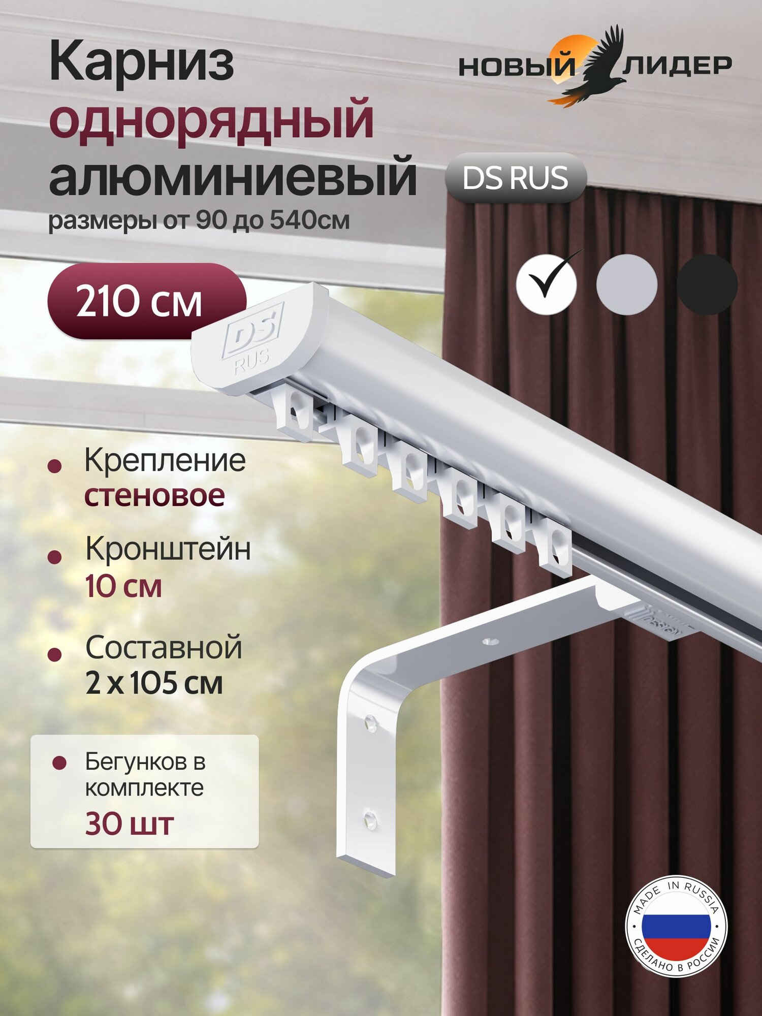 Карниз для штор 210см однорядный настенный стеновые кронштейны 10см белый гардина для штор