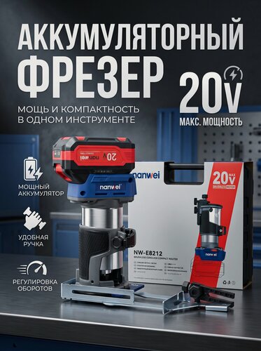 Изображение товара Аккумуляторный бесщеточный фрезер кромочный Nanwei NW-E8212-4, 20В, 2х4Ач, кейс, 25000об/мин