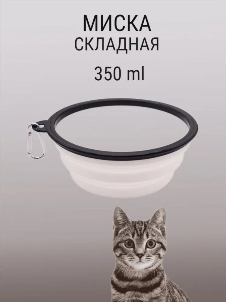 Складная миска