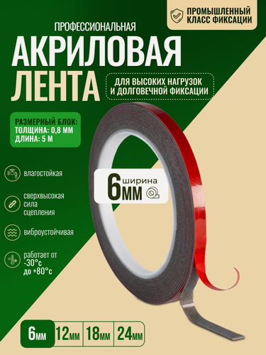 Изображение товара Профессиональная акриловая монтажная лента 0,8 x 6 мм, 5 м, усиленный двусторонний скотч для авто
