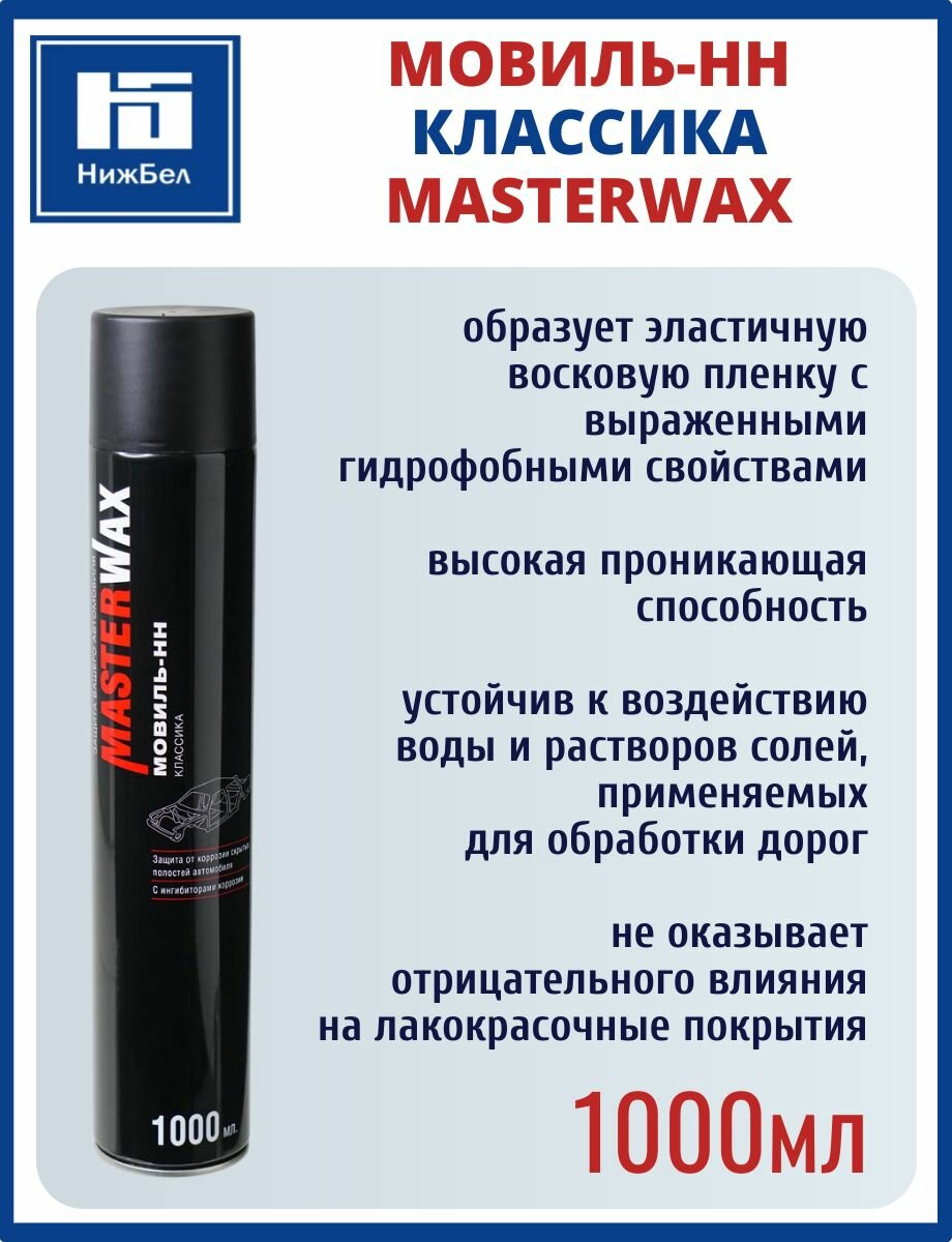 Антикоррозионный состав Мовиль НН классика 1000мл аэрозоль MasterWax MW020402