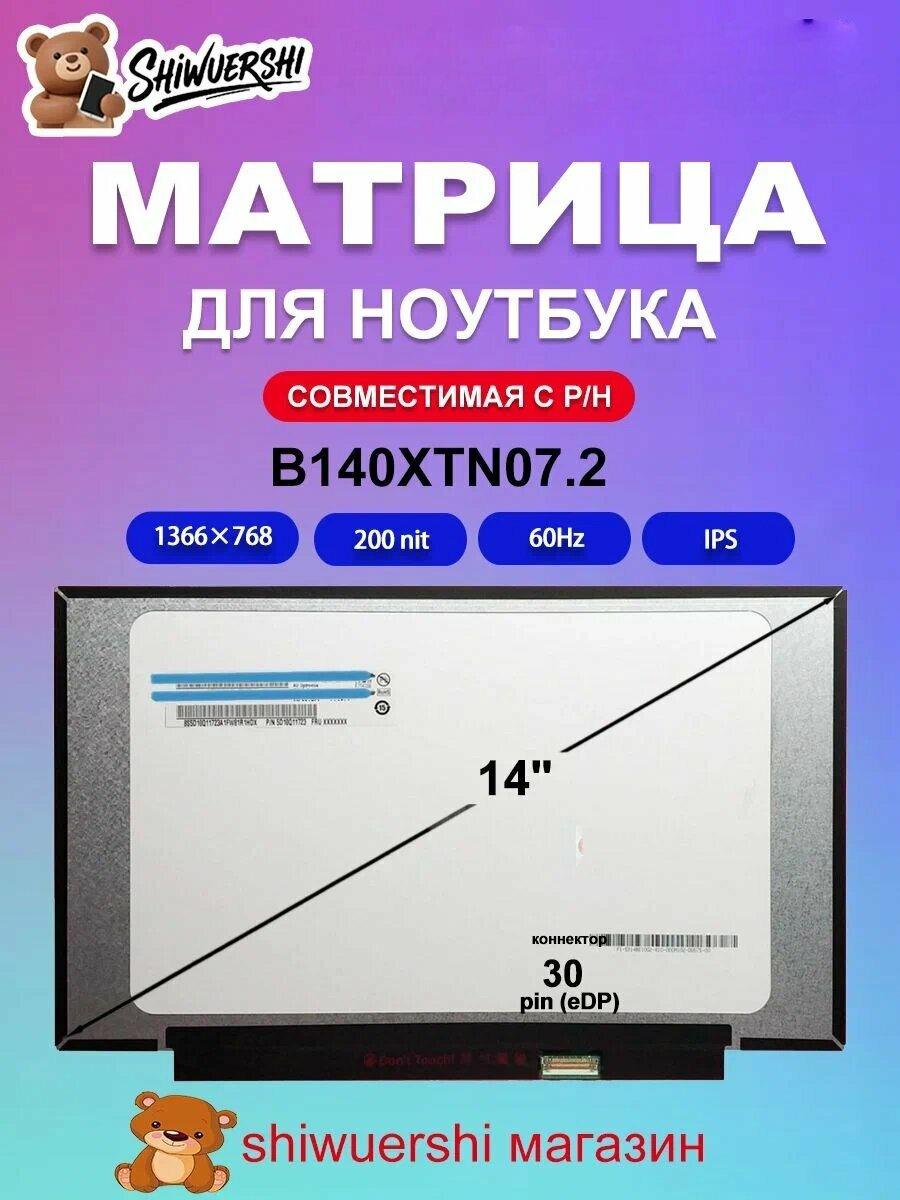 Monitor для ноутбука 14.0" B140XTN07.2 коннектор 30 pins,1366*768, IPS Зеркало