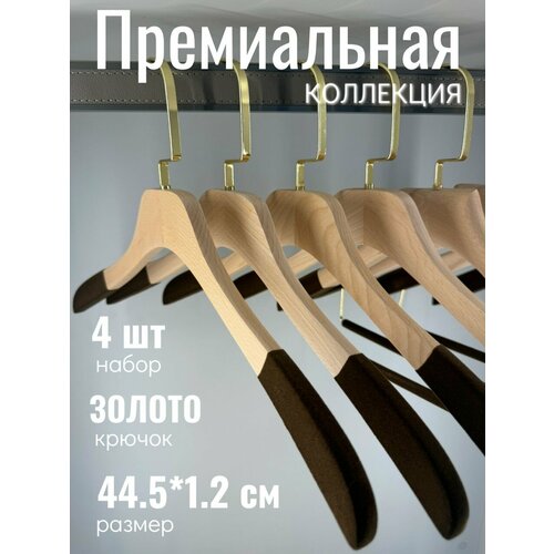 фото ! вешалки деревянные для одежды с нескользящим покрытием, набор 4 шт