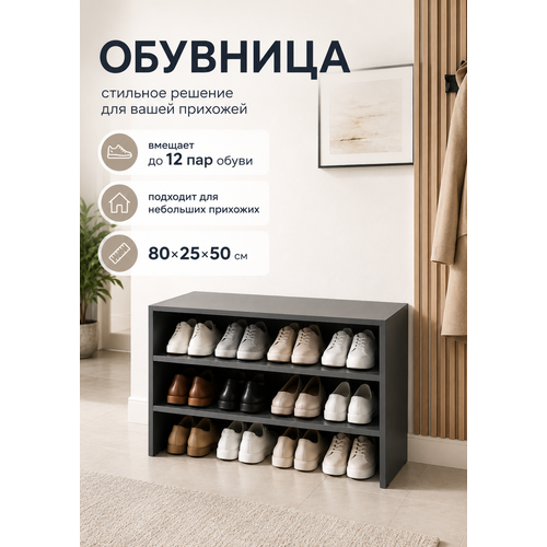 фото Обувница в прихожую полка для обуви линаура "идея" 80 см, лдсп, графит