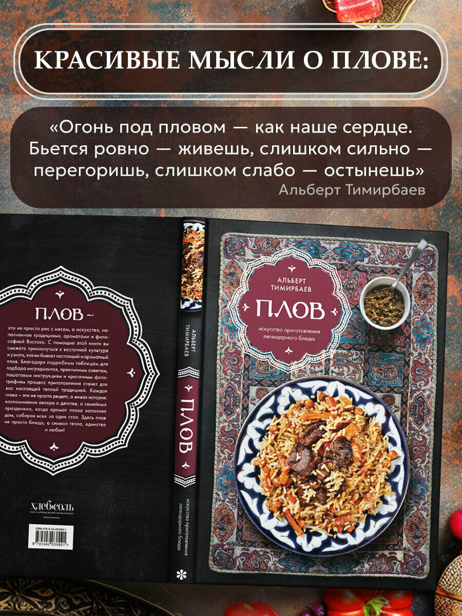 Тимирбаев А. Плов. Искусство приготовления легендарного блюда — фото 1