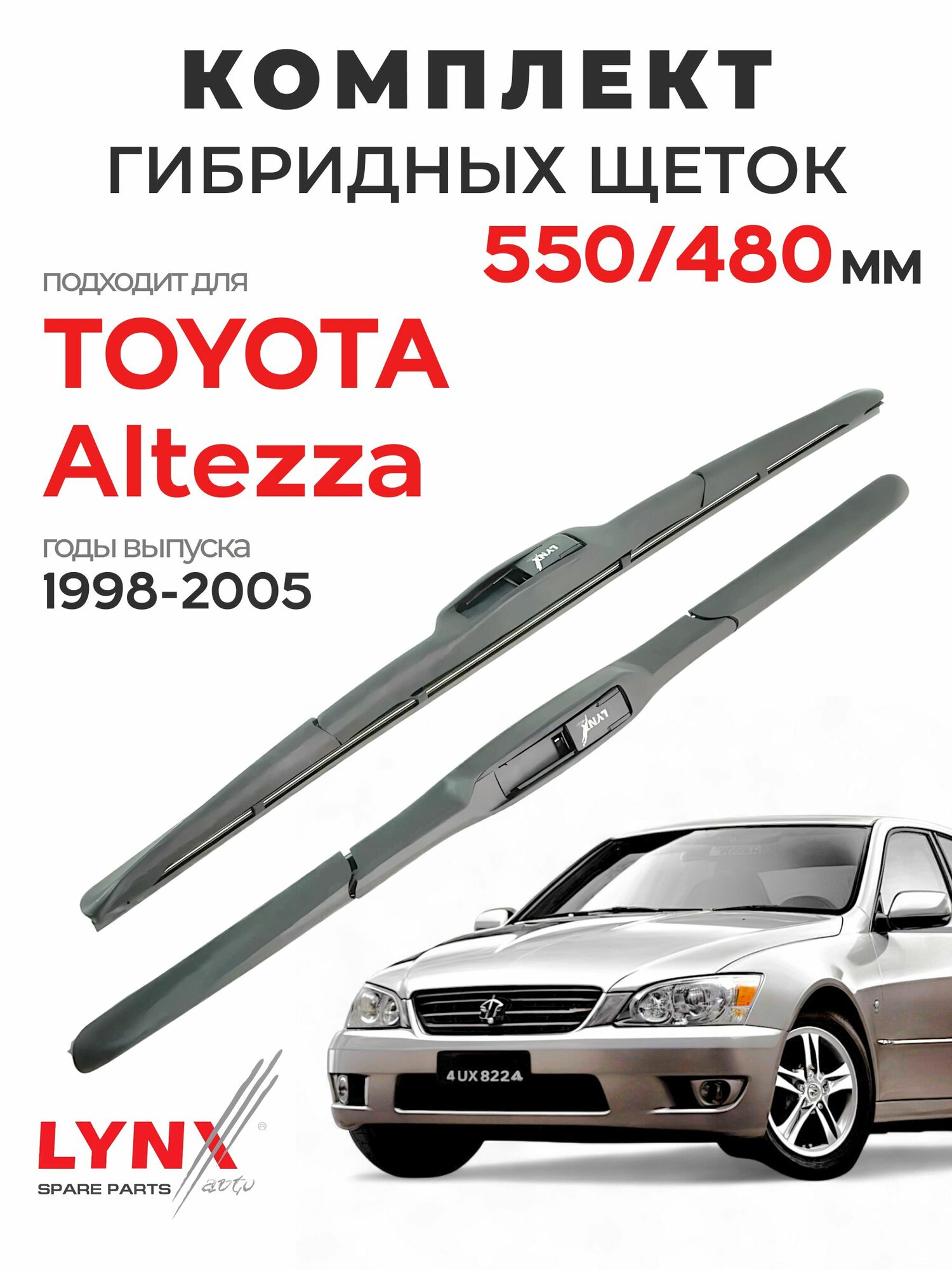 Дворники для Тойота Альтецца (1998-2005), щетки TOYOTA ALTEZZA / Япония