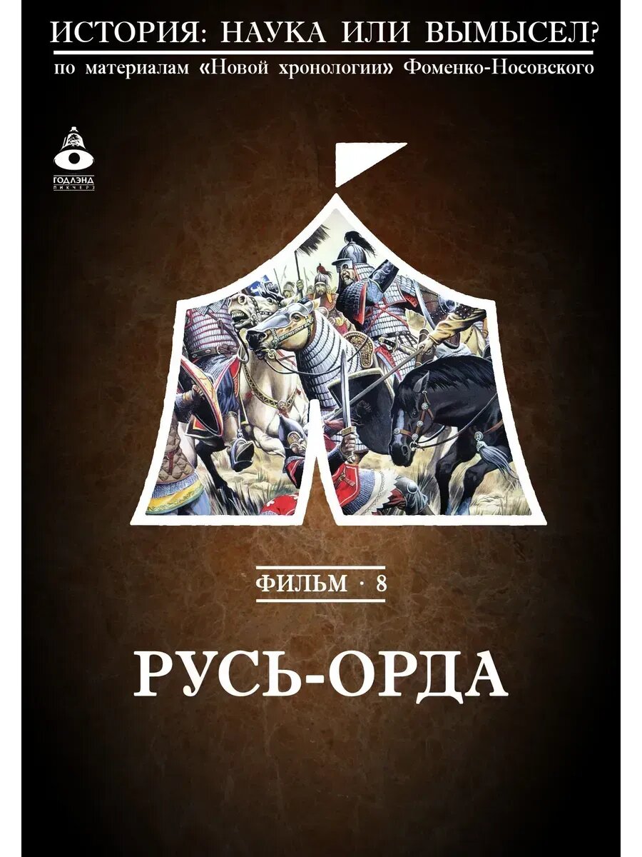 Русь-Орда (2008) (флешка)