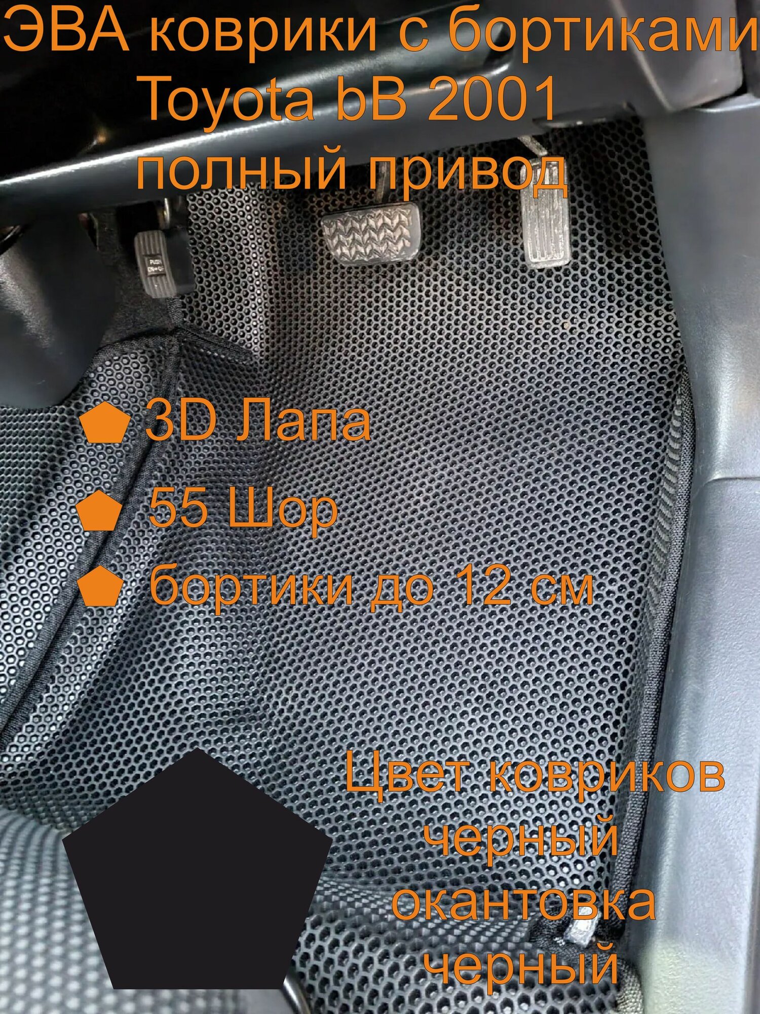 Toyota bB 2001 полный привод, тойота бб 2001 полный привод, эва коврики с бортиками