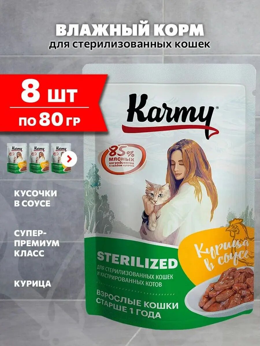 Корм влажный Karmy Sterilized для взрослых кастрированных котов и стерилизованных кошек, курица в соусе, 80 г х 8 шт
