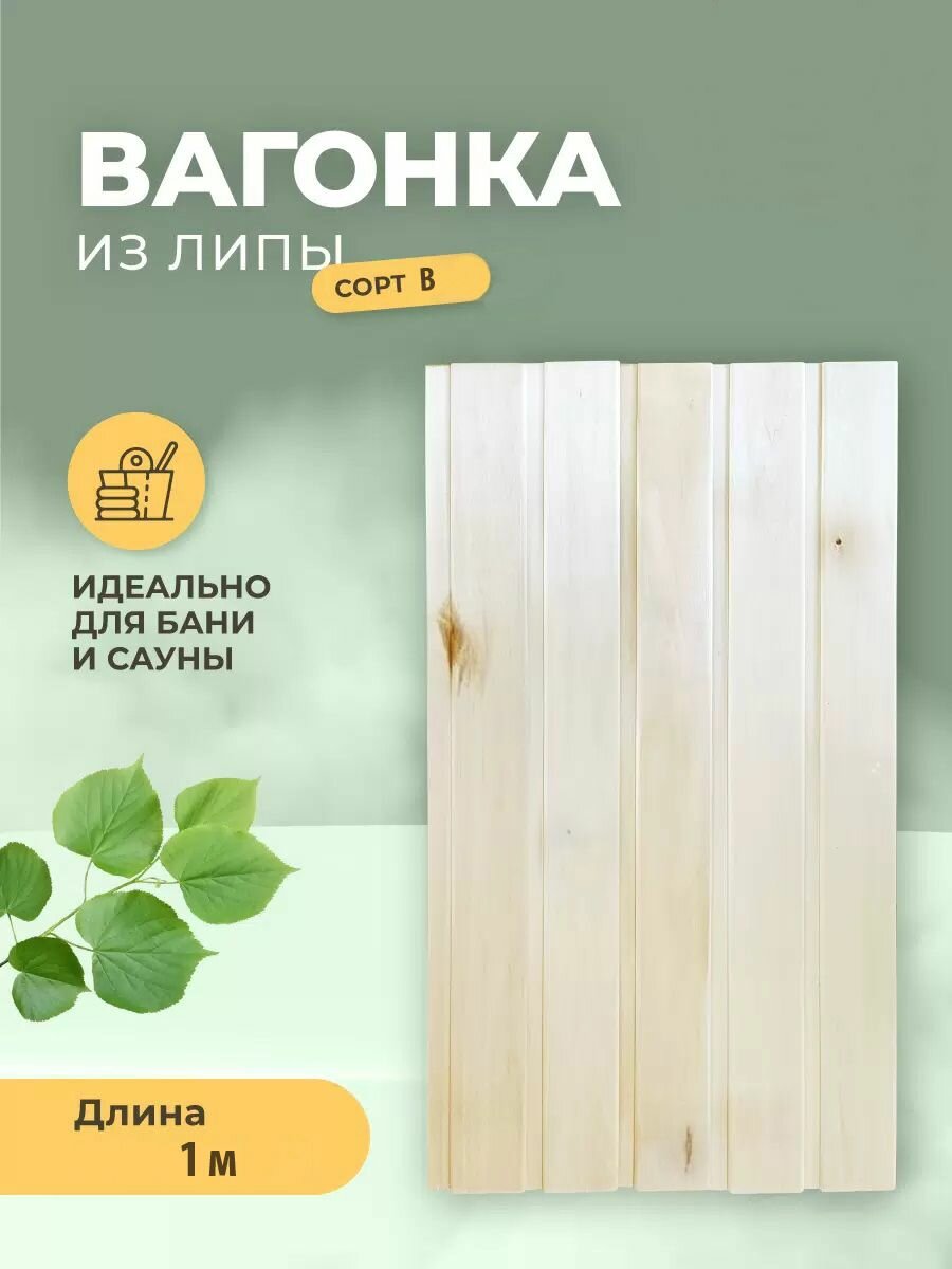 Вагонка липа класс В 1,0 м