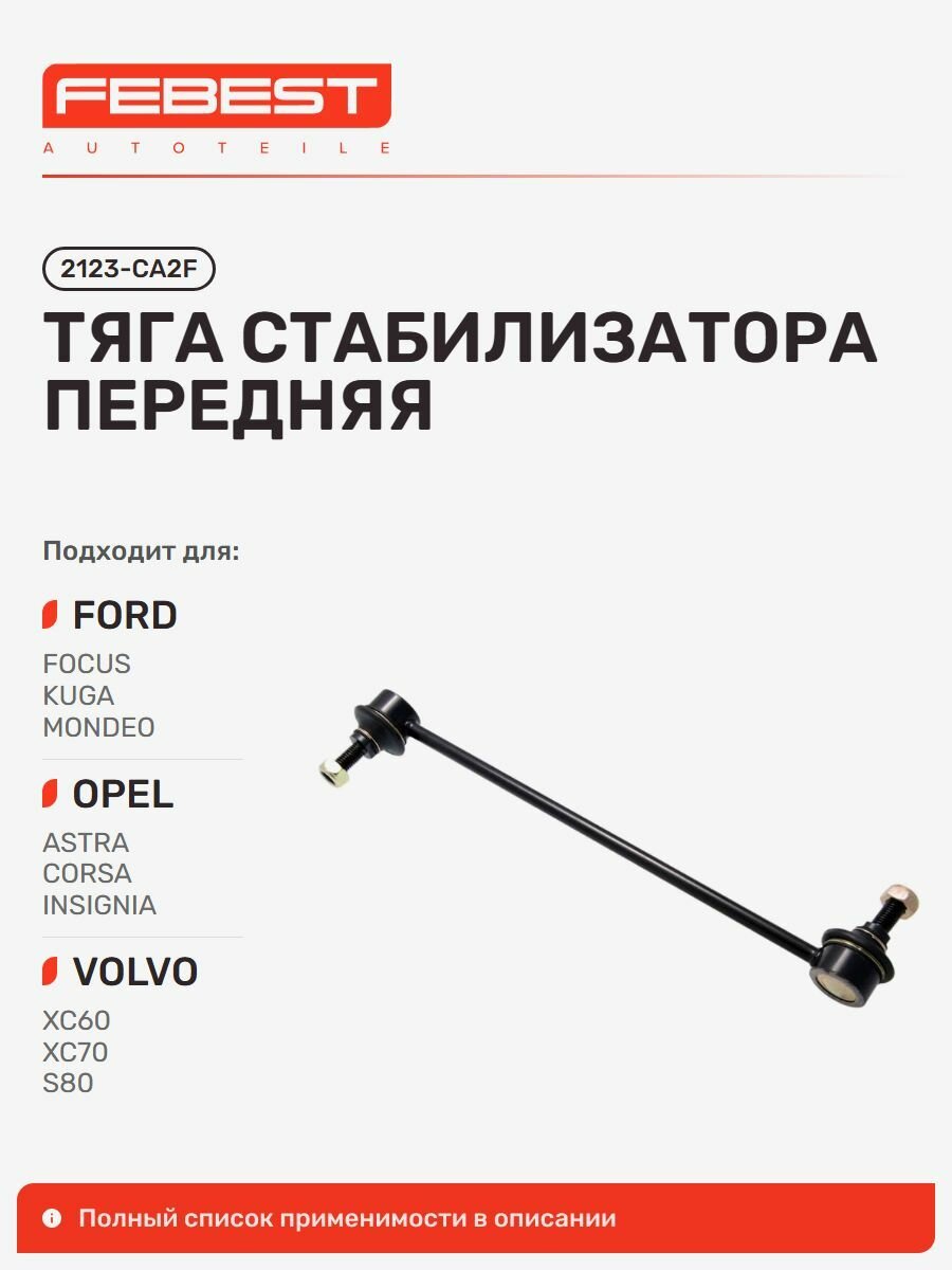 Тяга стабилизатора передняя для а/м OPEL, FIAT, VOLVO, MINI, FORD, SUZUKI / Опель, Фиат, Вольва, Мини, Форд, Сузуки, Febest 2123-CA2F