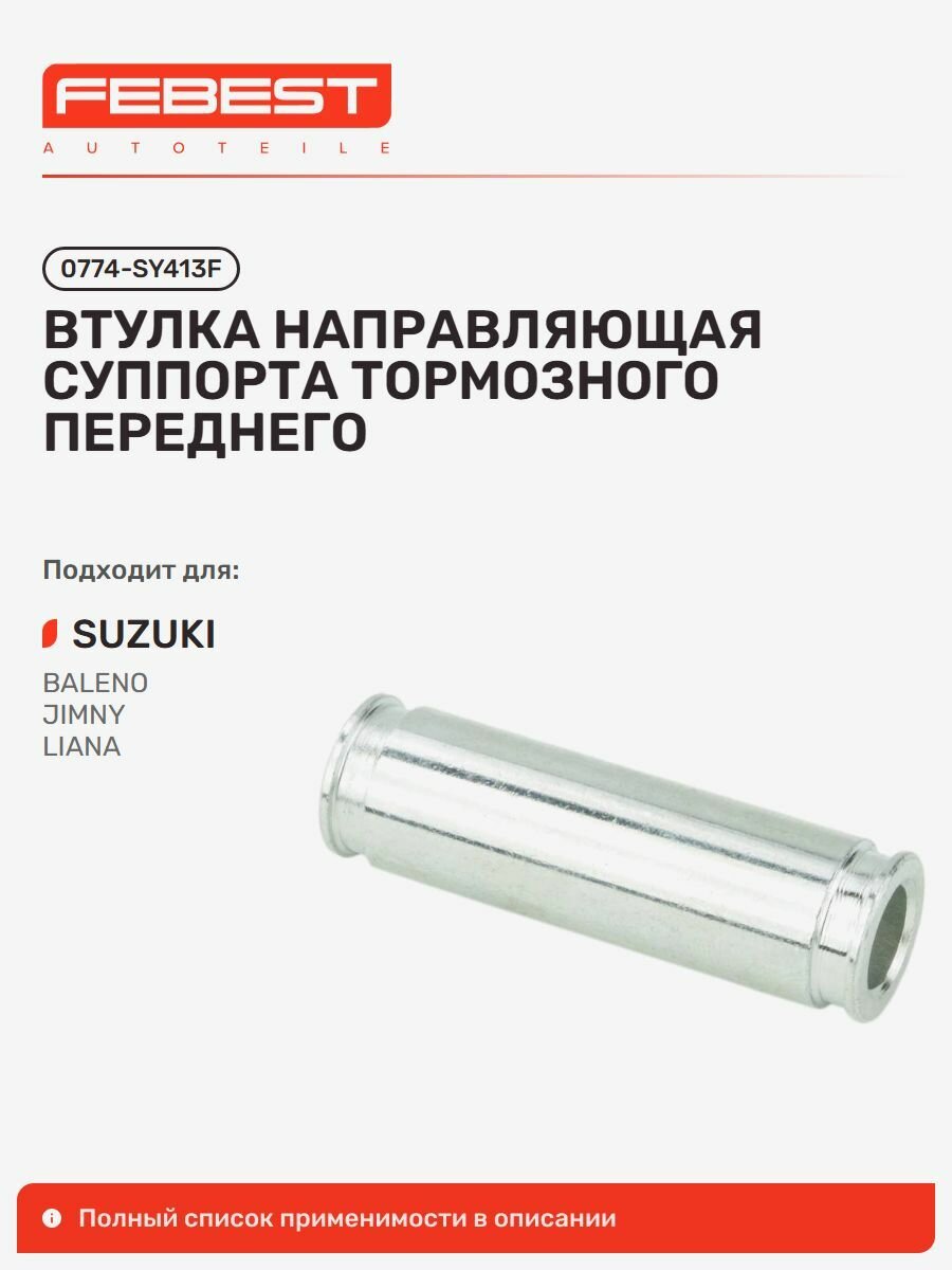 Втулка направляющая суппорта тормозного передняя Suzuki Сузуки Baleno Esteem, Cultus, Esteem, Samurai, Sierra 0774-SY413F