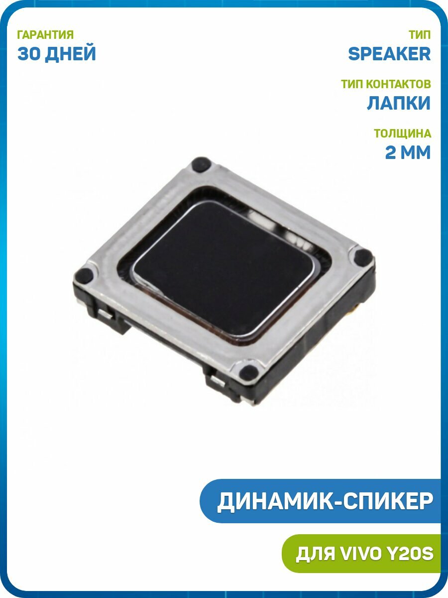 Динамик (Speaker) для Vivo Y20s