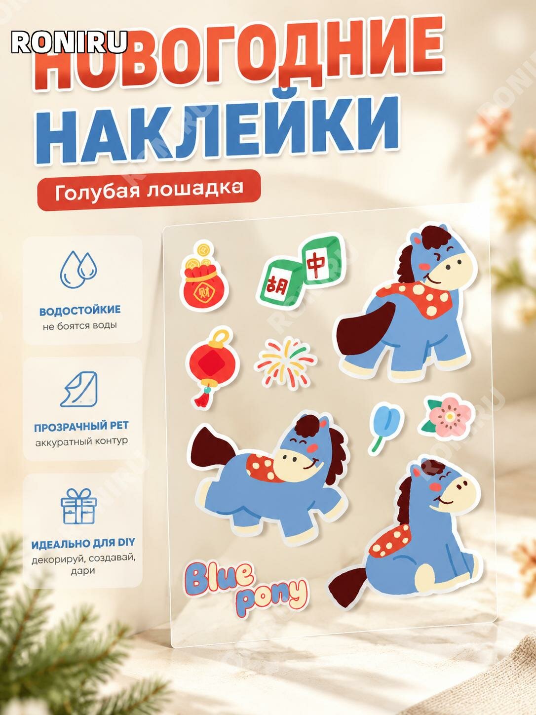 Наклейки с голубым пони из прозрачного PET, водостойкие, для рукоделия