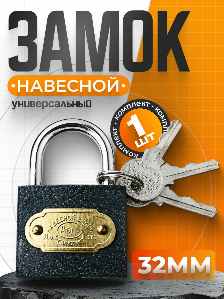 Замок навесной маленький 32мм