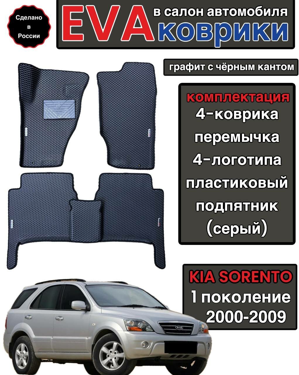 Комплект EVA с бортами для KIA SORENTO I 2000-2009/ КИА соренто 1.