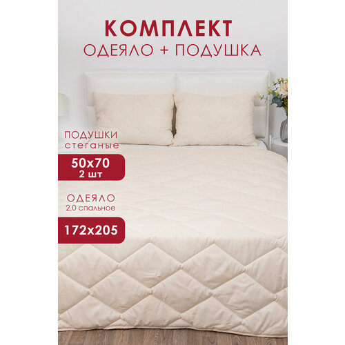 Комплект Миланика набор одеяло облегченное 2 спальное и 2 подушки 50x70 Milanika