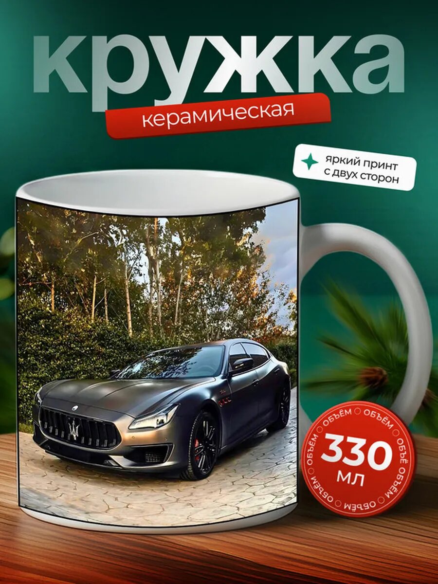 Кружка Мазерати машина Maserati,