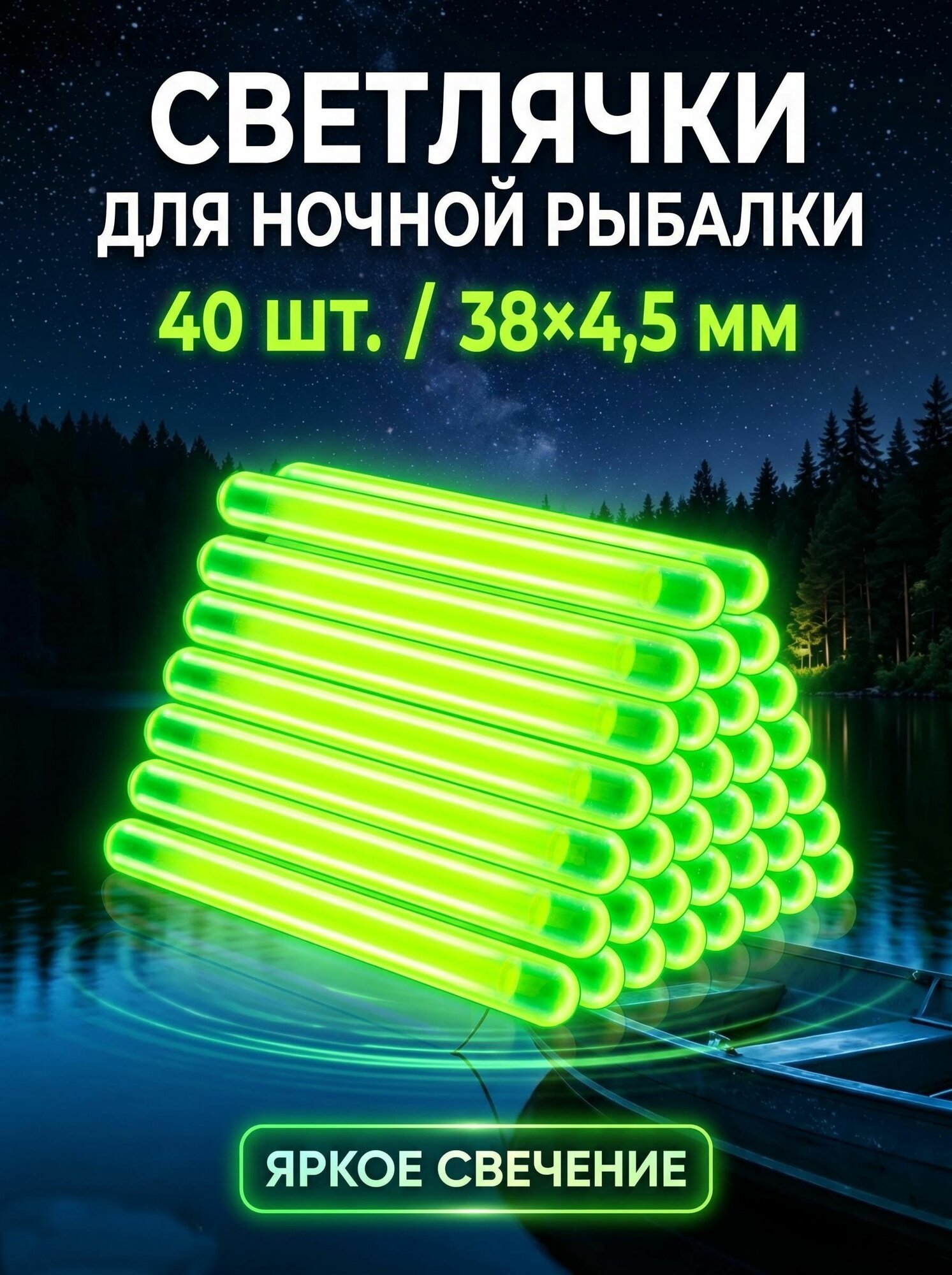 Светлячки для ночной рыбалки, 40шт. 38*4,5 мм