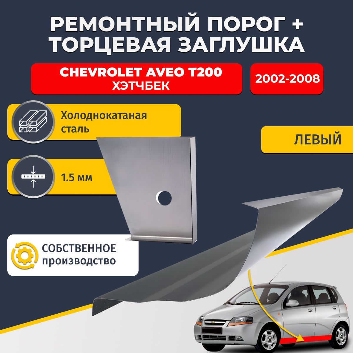 Левый стандартный ремонтный порог + торцевая заглушка на Chevrolet Aveo T200 2002-2008 хэтчбек 5 дверей (Шевроле Авео Т200), холоднокатаная сталь 1,5 мм.