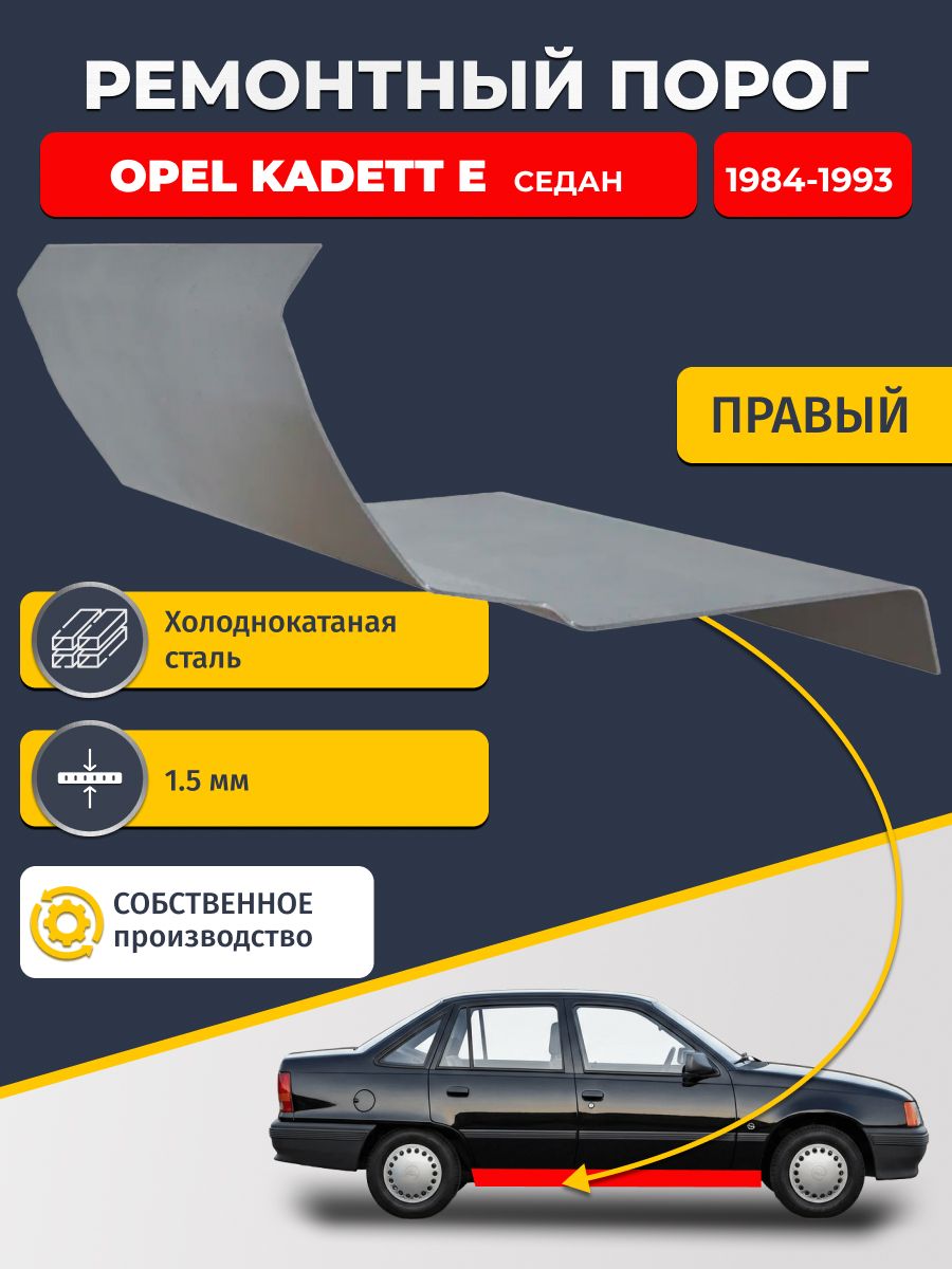 Правый ремонтный порог для Opel Kadett E 1984-1993 седан, холоднокатаная сталь 1.5 мм (Опель Кадетт 6), порог автомобильный, стандартный. Кузовной ремонт.