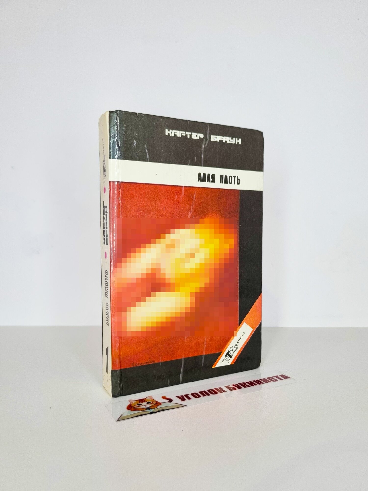 Алая плоть